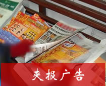 供應(yīng)廣州報(bào)紙夾報(bào)廣告辦理、廣州報(bào)紙夾報(bào)廣告_傳媒、廣電_世界工廠網(wǎng)中國產(chǎn)品信息庫